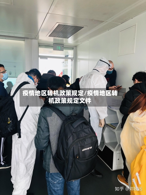 疫情地区转机政策规定/疫情地区转机政策规定文件-第2张图片