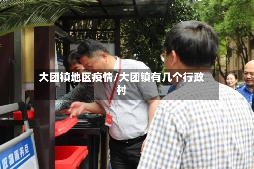 大团镇地区疫情/大团镇有几个行政村-第3张图片