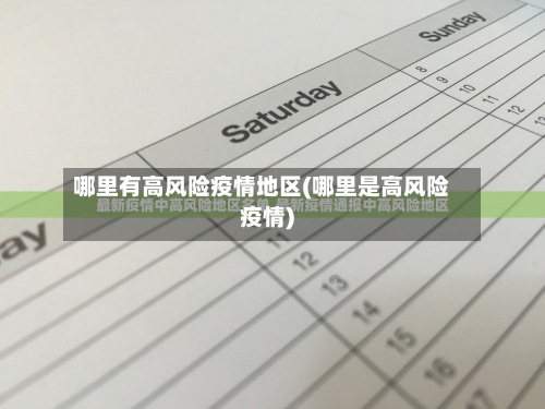 哪里有高风险疫情地区(哪里是高风险疫情)