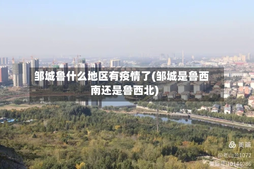邹城鲁什么地区有疫情了(邹城是鲁西南还是鲁西北)-第2张图片