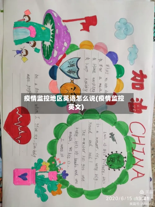疫情监控地区英语怎么说(疫情监控英文)