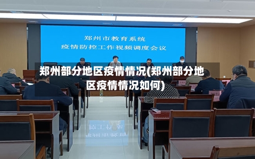 郑州部分地区疫情情况(郑州部分地区疫情情况如何)