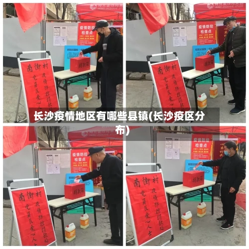 长沙疫情地区有哪些县镇(长沙疫区分布)