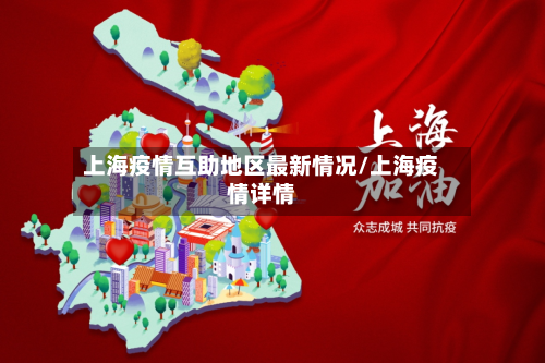 上海疫情互助地区最新情况/上海疫情详情
