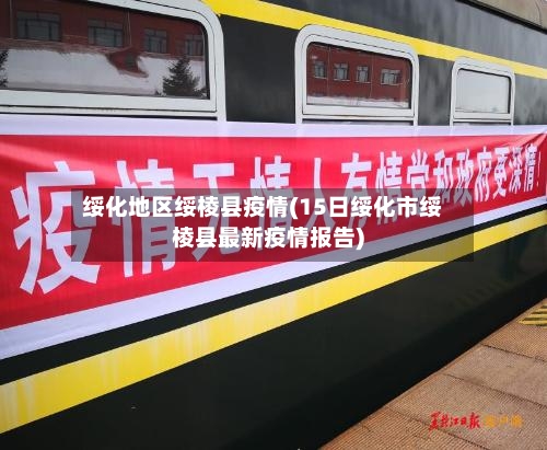 绥化地区绥棱县疫情(15日绥化市绥棱县最新疫情报告)-第2张图片