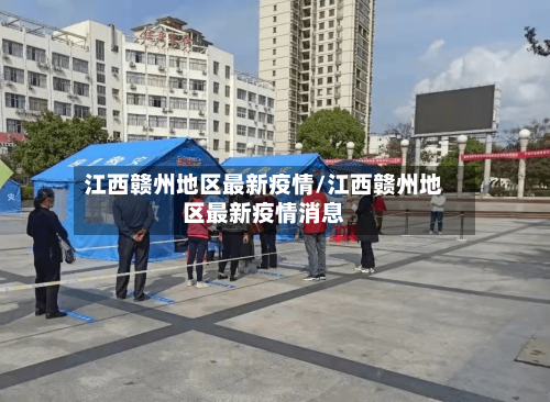 江西赣州地区最新疫情/江西赣州地区最新疫情消息-第2张图片