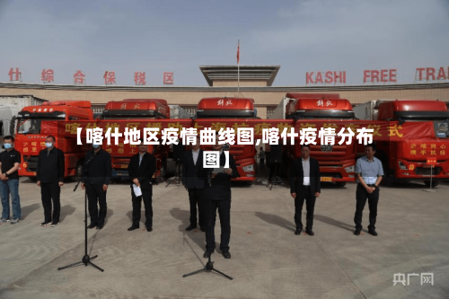 【喀什地区疫情曲线图,喀什疫情分布图】