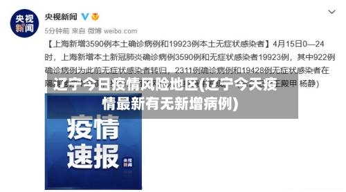 辽宁今日疫情风险地区(辽宁今天疫情最新有无新增病例)-第2张图片