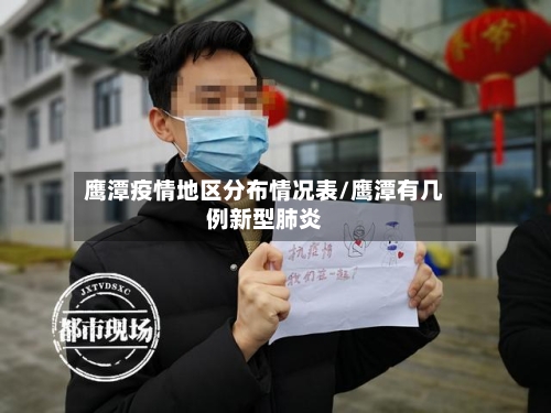 鹰潭疫情地区分布情况表/鹰潭有几例新型肺炎