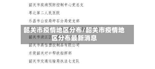 韶关市疫情地区分布/韶关市疫情地区分布最新消息-第2张图片