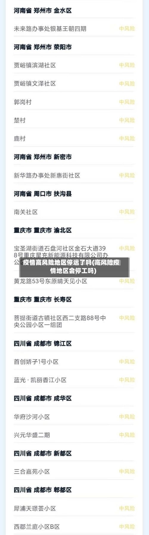 疫情高风险地区停运了吗(高风险疫情地区会停工吗)