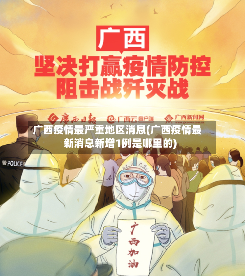 广西疫情最严重地区消息(广西疫情最新消息新增1例是哪里的)-第2张图片