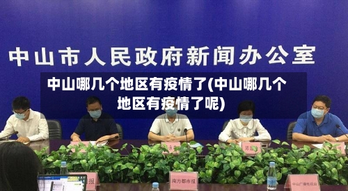 中山哪几个地区有疫情了(中山哪几个地区有疫情了呢)