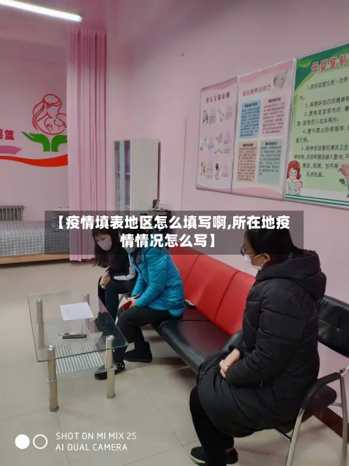 【疫情填表地区怎么填写啊,所在地疫情情况怎么写】