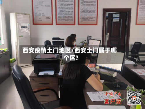 西安疫情土门地区/西安土门属于哪个区?