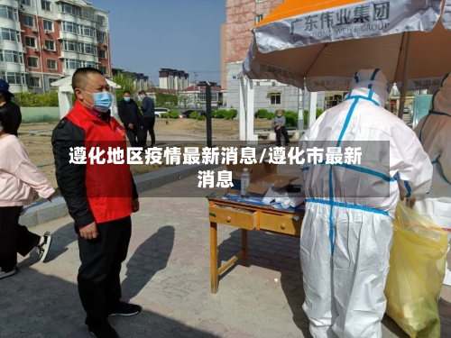 遵化地区疫情最新消息/遵化市最新消息