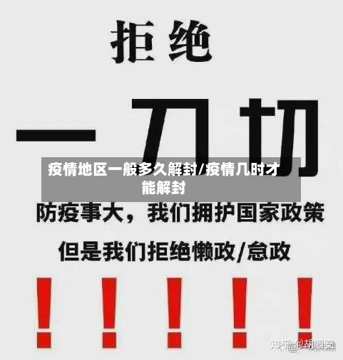 疫情地区一般多久解封/疫情几时才能解封-第2张图片