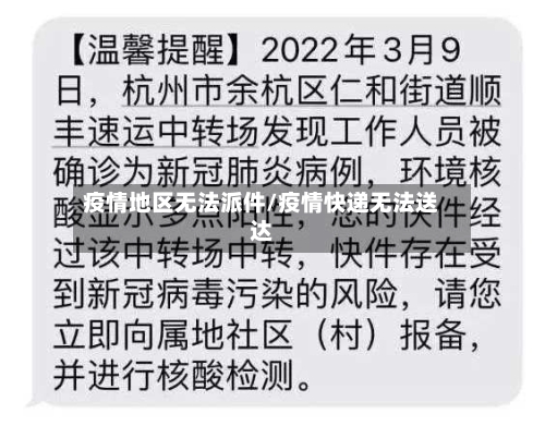 疫情地区无法派件/疫情快递无法送达