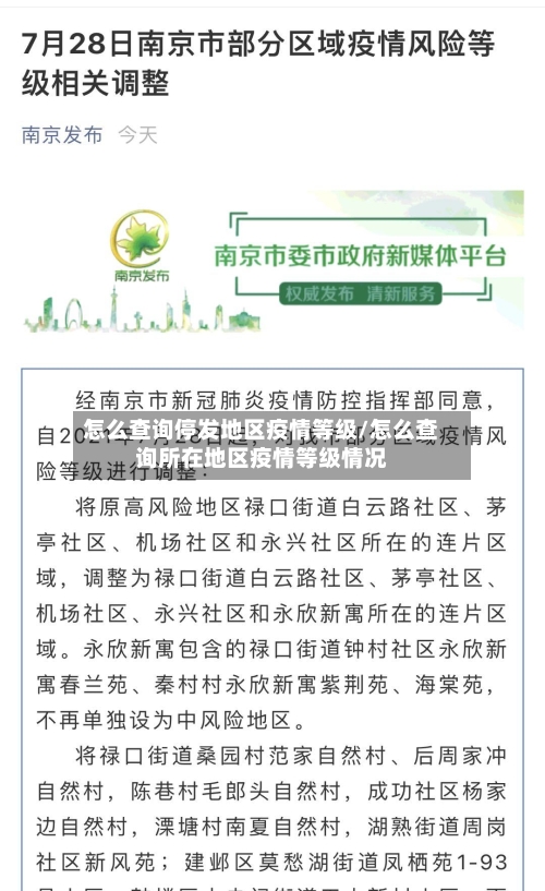 怎么查询停发地区疫情等级/怎么查询所在地区疫情等级情况