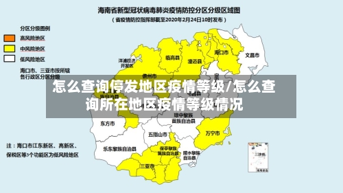 怎么查询停发地区疫情等级/怎么查询所在地区疫情等级情况-第2张图片