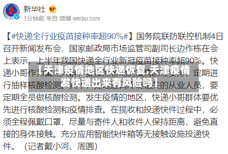 【天津疫情地区快递恢复,天津疫情发快递出来有风险吗】