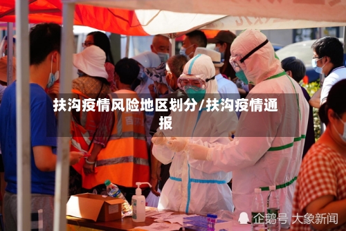 扶沟疫情风险地区划分/扶沟疫情通报-第3张图片