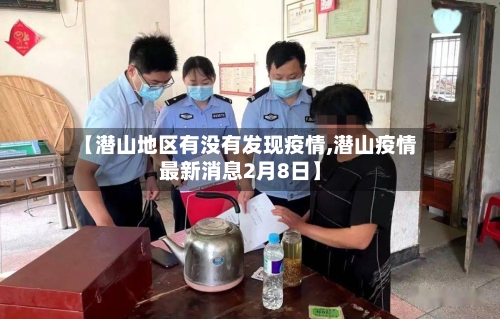 【潜山地区有没有发现疫情,潜山疫情最新消息2月8日】