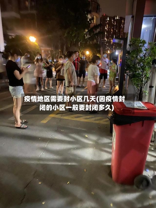 疫情地区需要封小区几天(因疫情封闭的小区一般要封闭多久)-第2张图片