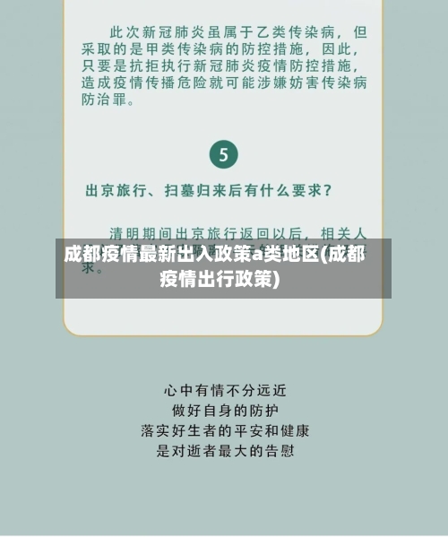 成都疫情最新出入政策a类地区(成都疫情出行政策)