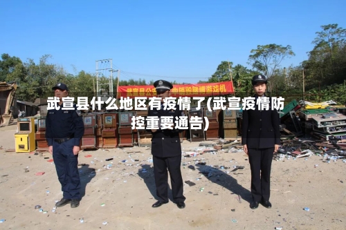 武宣县什么地区有疫情了(武宣疫情防控重要通告)