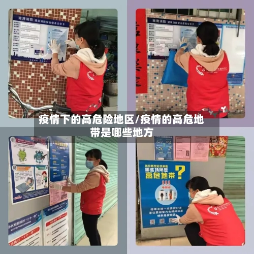 疫情下的高危险地区/疫情的高危地带是哪些地方