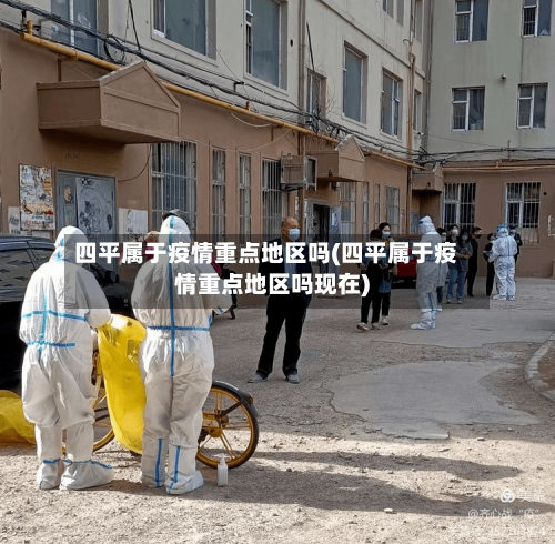 四平属于疫情重点地区吗(四平属于疫情重点地区吗现在)