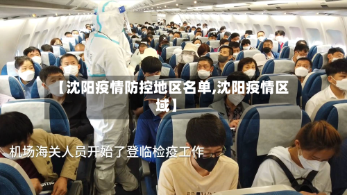 【沈阳疫情防控地区名单,沈阳疫情区域】