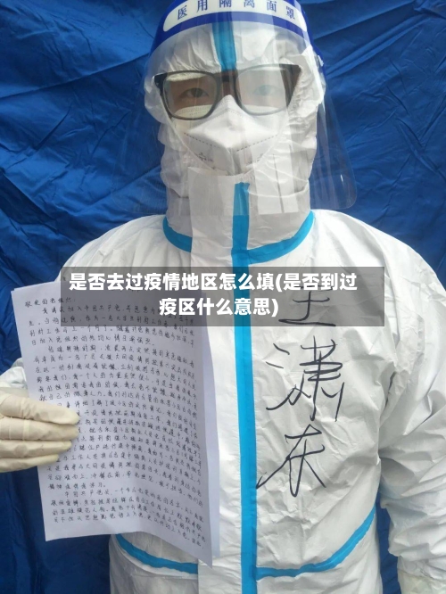 是否去过疫情地区怎么填(是否到过疫区什么意思)