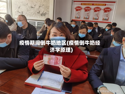疫情期间倒牛奶地区(疫情倒牛奶经济学原理)