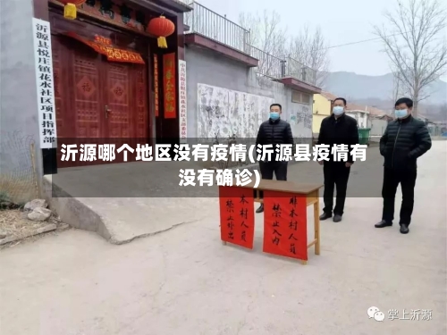 沂源哪个地区没有疫情(沂源县疫情有没有确诊)