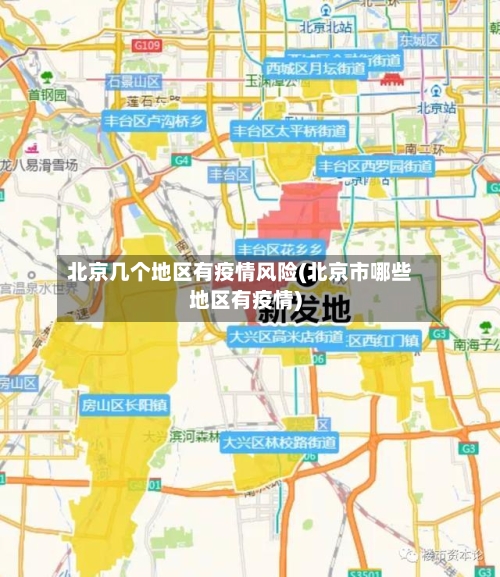 北京几个地区有疫情风险(北京市哪些地区有疫情)