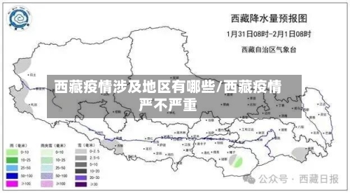 西藏疫情涉及地区有哪些/西藏疫情严不严重-第2张图片