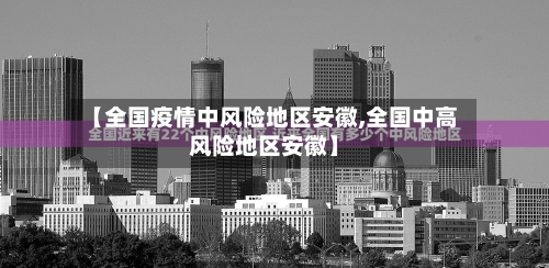 【全国疫情中风险地区安徽,全国中高风险地区安徽】