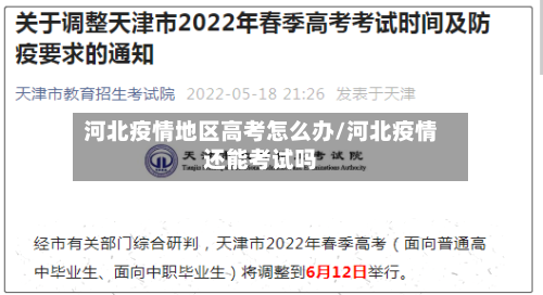 河北疫情地区高考怎么办/河北疫情还能考试吗