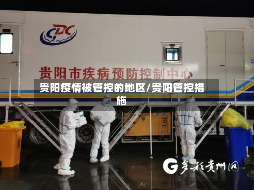 贵阳疫情被管控的地区/贵阳管控措施-第2张图片