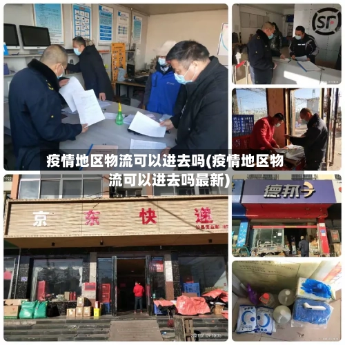 疫情地区物流可以进去吗(疫情地区物流可以进去吗最新)