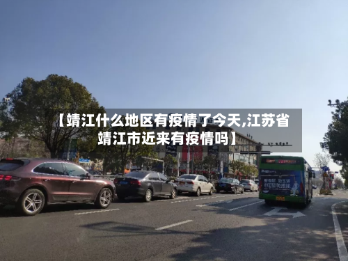 【靖江什么地区有疫情了今天,江苏省靖江市近来有疫情吗】