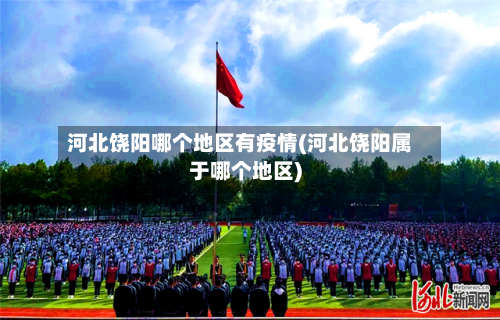 河北饶阳哪个地区有疫情(河北饶阳属于哪个地区)-第2张图片