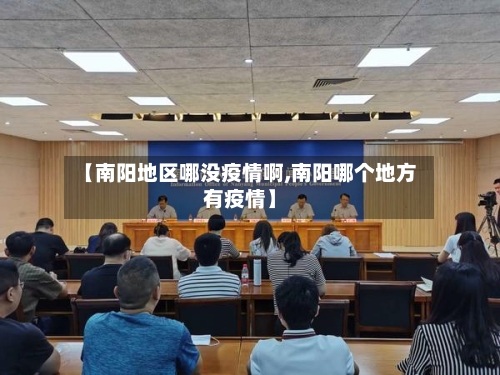 【南阳地区哪没疫情啊,南阳哪个地方有疫情】-第2张图片