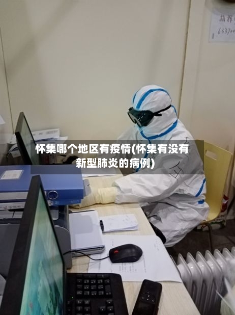 怀集哪个地区有疫情(怀集有没有新型肺炎的病例)-第3张图片