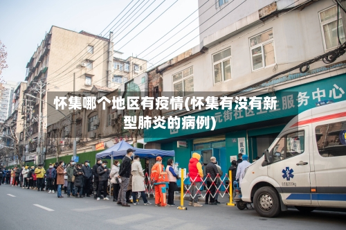 怀集哪个地区有疫情(怀集有没有新型肺炎的病例)-第2张图片