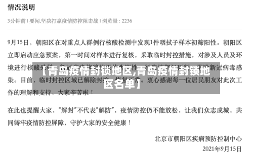 【青岛疫情封锁地区,青岛疫情封锁地区名单】