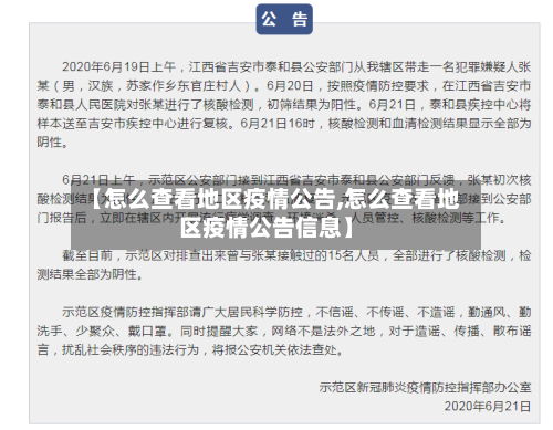 【怎么查看地区疫情公告,怎么查看地区疫情公告信息】