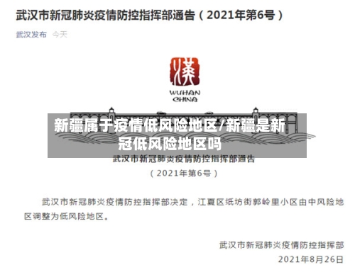 新疆属于疫情低风险地区/新疆是新冠低风险地区吗